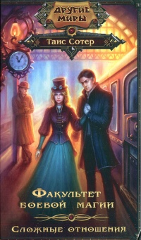 Факультет боевой магии. Сложные отношения - Таис Сотер