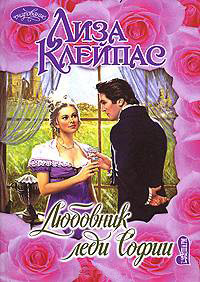 Любовник леди Софии - Лиза Клейпас