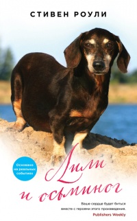 Лили и осьминог - Стивен Роули