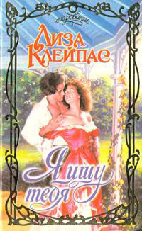 Я ищу тебя - Лиза Клейпас