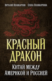Красный дракон. Китай между Америкой и Россией. От Мао Цзэдуна до Си Цзиньпина - Елена Поликарпова