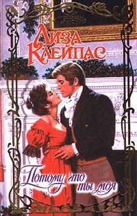 Потому что ты моя - Лиза Клейпас
