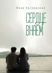 Сердце внаем - Яков Евглевский