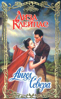 Ангел севера - Лиза Клейпас