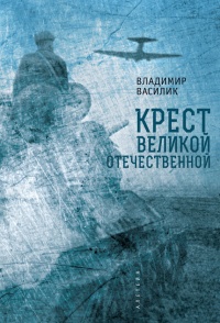 Крест Великой Отечественной - Владимир Василик