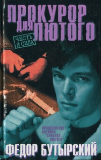Прокурор для Лютого - Федор Бутырский