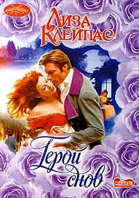 Герой снов - Лиза Клейпас