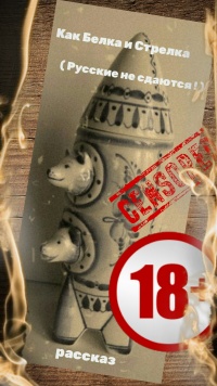 Как Белка и Стрелка - Александр Дёмышев