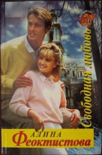 Свободная любовь - Алина Феоктистова
