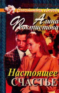 Настоящее счастье - Алина Феоктистова