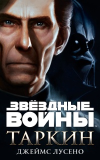 Звездные войны. Таркин - Джеймс Лучено