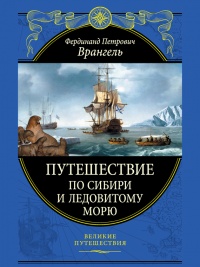 Путешествие по Сибири и Ледовитому морю - Фердинанд Врангель