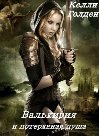 Валькирия и потерянная душа - Келли Голден