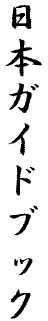 Япония: нестандартный путеводитель Япония: нестандартный путеводитель