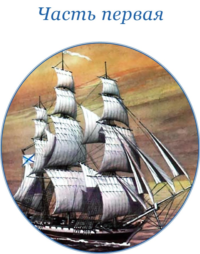 Фрегат «Паллада» Фрегат «Паллада»