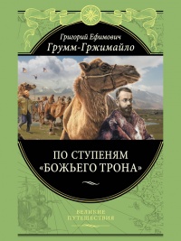 По ступеням «Божьего трона» - Григорий Грум-Гржимайло