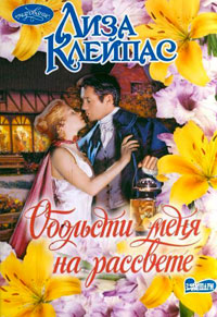 Обольсти меня на рассвете - Лиза Клейпас