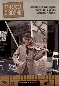 Три слова о войне - Евгений Лукин