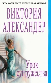 Урок супружества - Виктория Александер