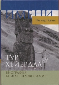 Тур Хейердал. Биография. Книга 2. Человек и мир - Рагнар Квам