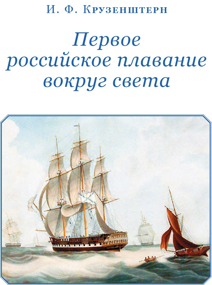 Первое российское плавание вокруг света Первое российское плавание вокруг света