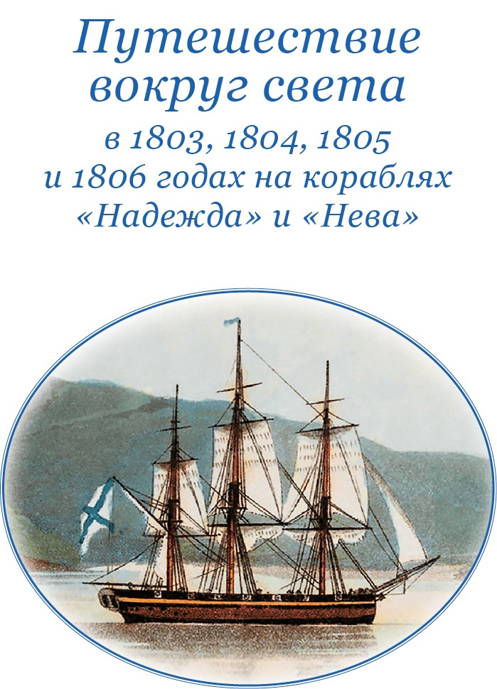 Первое российское плавание вокруг света Первое российское плавание вокруг света