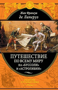 Путешествие по всему миру на "Буссоли" и "Астролябии" - Жан Франсуа Лаперуз