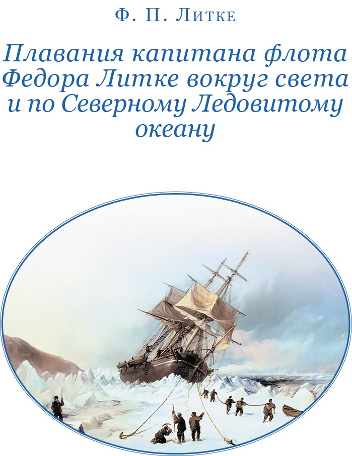 Плавания капитана флота Федора Литке вокруг света и по Северному Ледовитому океану Плавания капитана флота Федора Литке вокруг света и по Северному Ледовитому океану