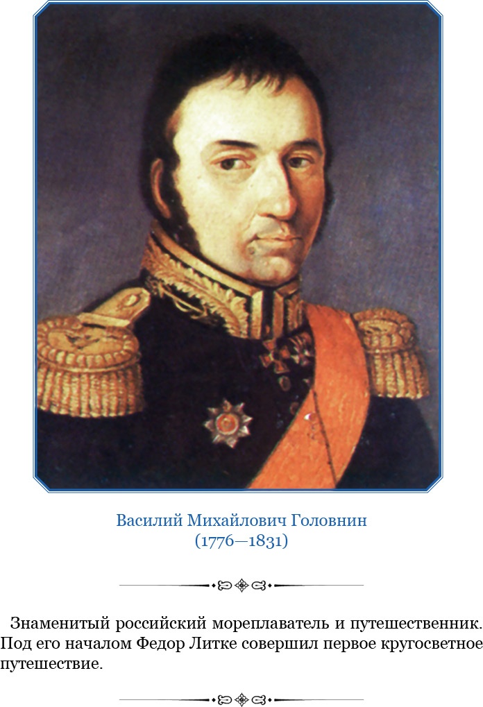 Плавания капитана флота Федора Литке вокруг света и по Северному Ледовитому океану Плавания капитана флота Федора Литке вокруг света и по Северному Ледовитому океану