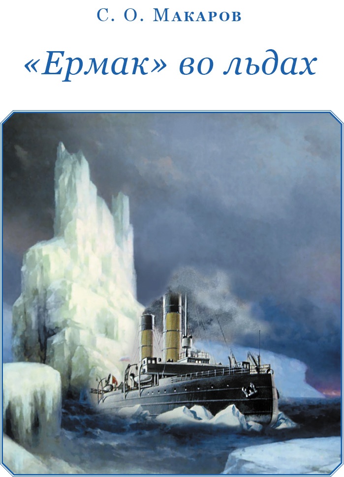 «Ермак» во льдах «Ермак» во льдах