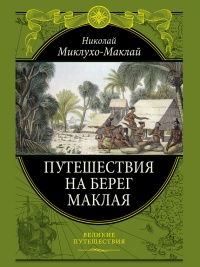 Путешествие на берег Маклая - Николай Миклухо-Маклай