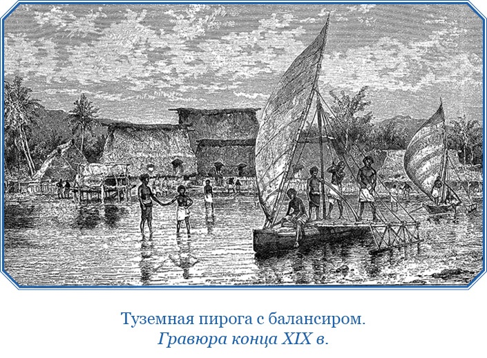 Путешествие на берег Маклая Путешествие на берег Маклая