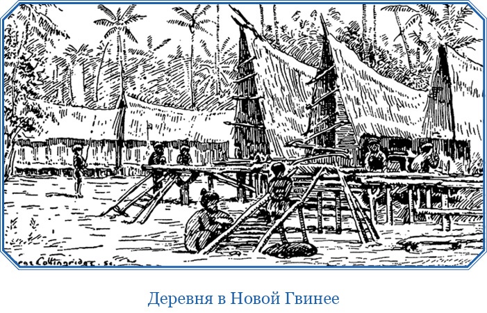 Путешествие на берег Маклая Путешествие на берег Маклая