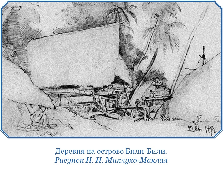 Путешествие на берег Маклая Путешествие на берег Маклая
