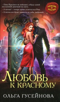 Любовь к красному - Ольга Гусейнова