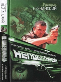 "Убийственная" вдова, или Бумажные дела Кремнева - Фридрих Незнанский