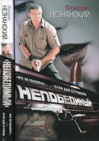 "Все на выборы!", или Пуля для сутенера - Фридрих Незнанский