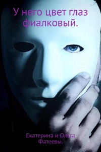 У него цвет глаз фиалковый - Екатерина Фатеева