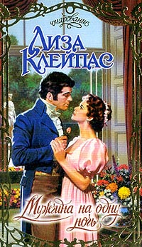 Мужчина на одну ночь - Лиза Клейпас