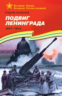 Подвиг Ленинграда.1941-1944 - Сергей Петрович Алексеев