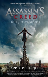 Assassin's Creed. Кредо убийцы - Кристи Голден