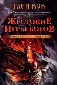 Орудия Ночи. Кн. 4. Жестокие игры богов - Глен Кук