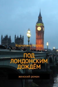 Под лондонским дождём - Мария Корчагина