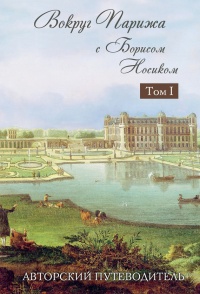 Вокруг Парижа с Борисом Носиком. Том 1 - Борис Носик