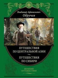 От Кяхты до Кульджи: путешествие в Центральную Азию и китай. Мои путешествия по Сибири - Владимир Обручев