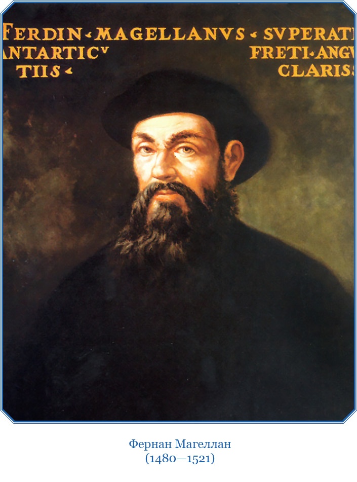 Путешествие Магеллана Путешествие Магеллана
