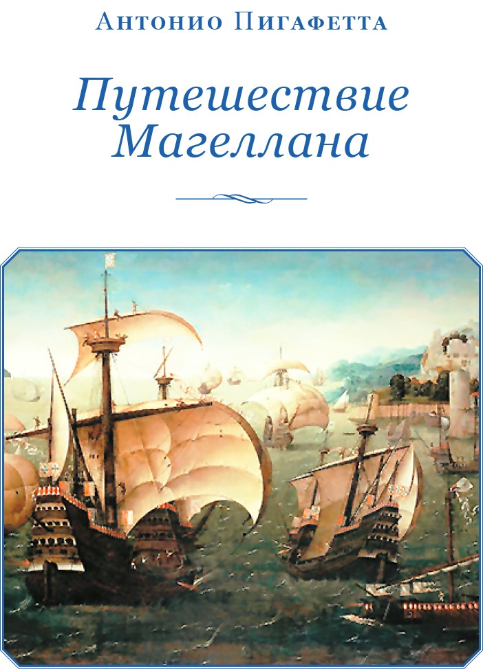 Путешествие Магеллана Путешествие Магеллана