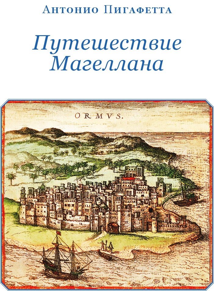 Путешествие Магеллана