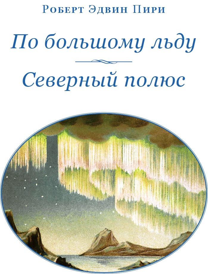 По большому льду. Северный полюс По большому льду. Северный полюс