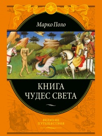 Книга чудес света - Марко Поло